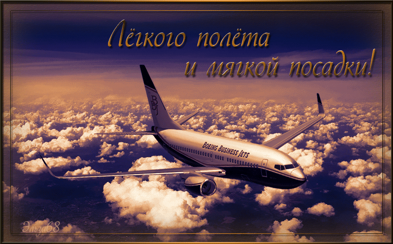 Картинки Счастливо доехать. Красивые пожелания Счастливого полёта.