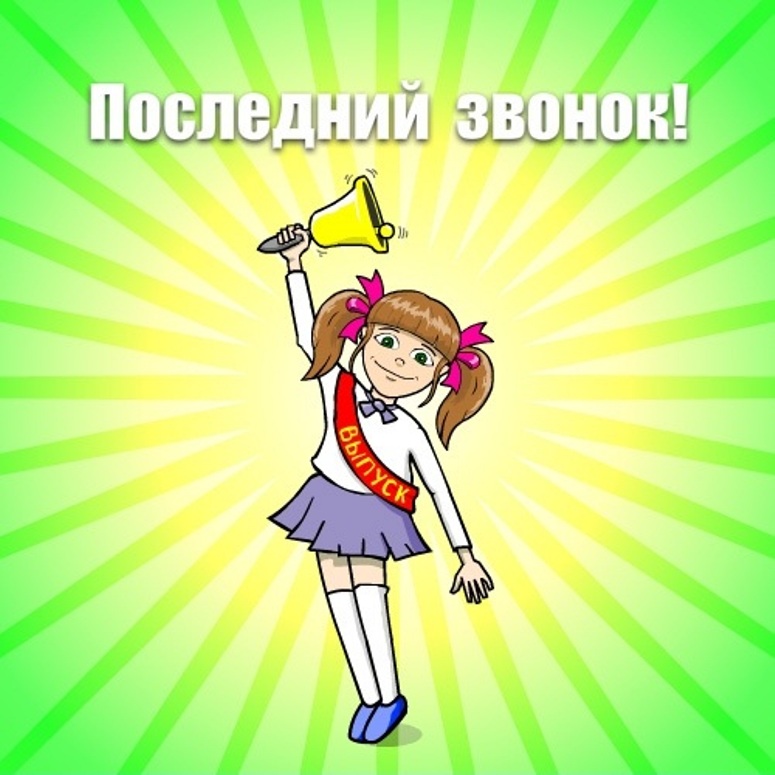  Открытка до свидания школа! Открытка с последним звонком и стихами к празднику.