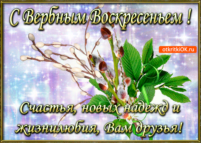 Открытки анимации с вербным воскресеньем. Открытки поздравления с вербным вос...