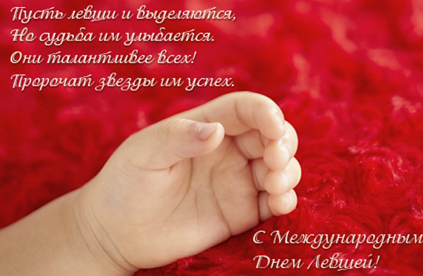 Прикольные открытки С днём левши. Поздравление открытки. Открытка с днём левшей.