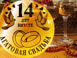 14 лет свадьбы поздравления мужу. Мерцающие открытки с годовщиной свадьбы.