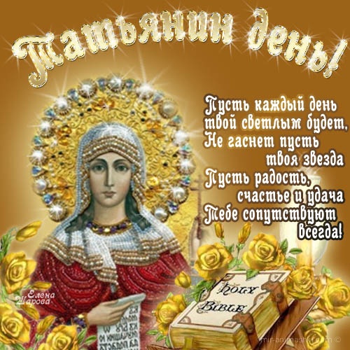 Открытка День святой Татьяны это праздник твой. Открытка поздравляю с Днём Та...