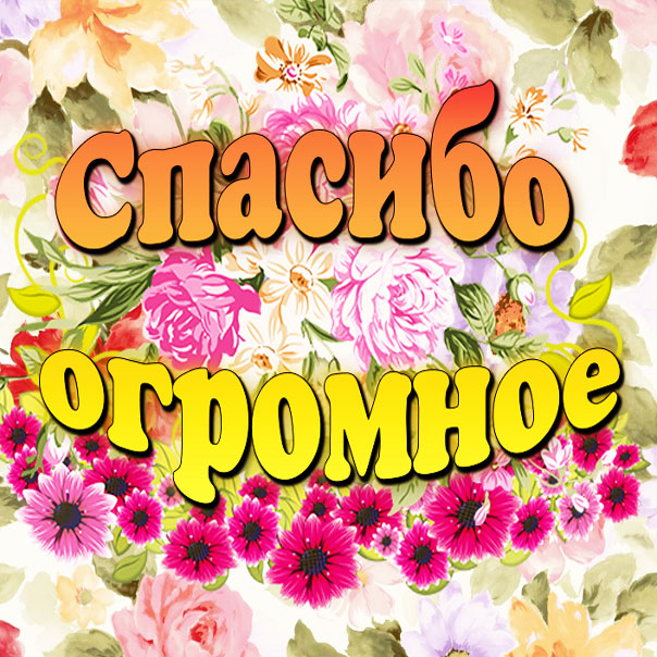 Открытка Спасибо друг. Открытка Спасибо взаимно. Открытка Спасибо мужчине.