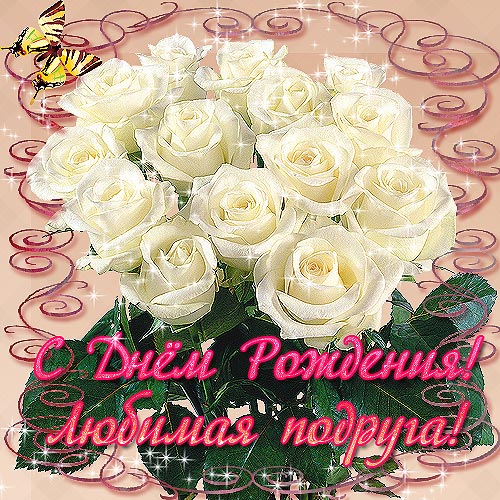 Открытка с днём рождения подружка, открытки С Днём Рождения подруге скачать б...