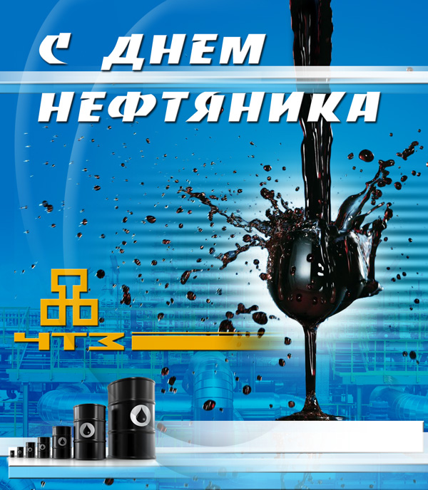 Открытка со стихами на День нефтяника. Открытка С праздником!