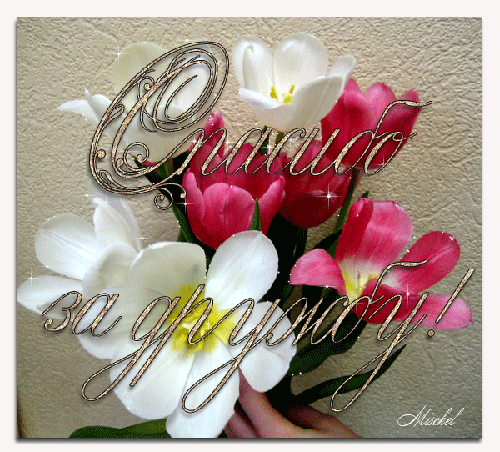 Открытки О друзьях и дружбе. Открытки о дружбе бесплатно открытки о дружбе и ...