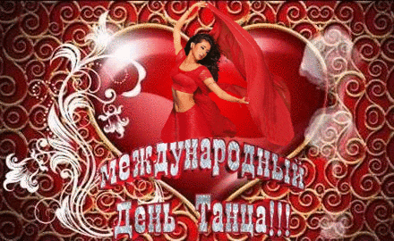 Поздравление с днем танца хореографу. Скачать гиф с Днём танца.