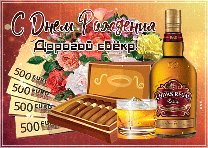 Анимационные открытки С днём рождения свекр Поздравление свекру с днем рождения картинка.