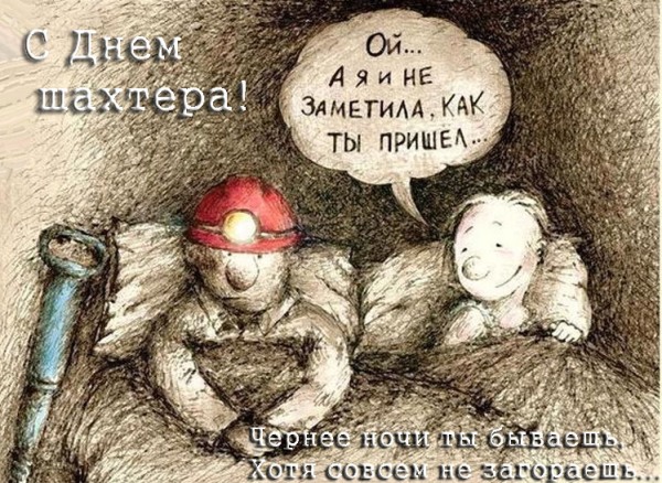 Открытка с днем шахтера скачать бесплатно. Открытка с днем шахтера скачать. 