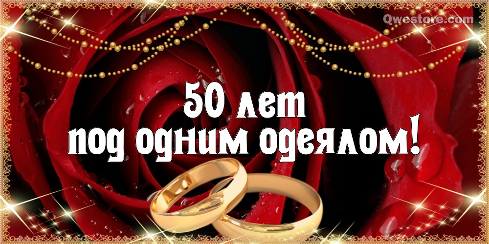 Открытка с сердечками и надписью Love Поздравляем с золотой свадьбой.