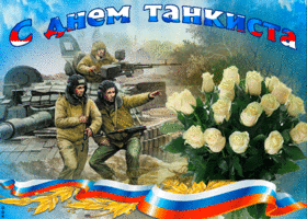 Открытка с фейерверком и флагом России с Днём танкиста! Открытка танки грязи ...