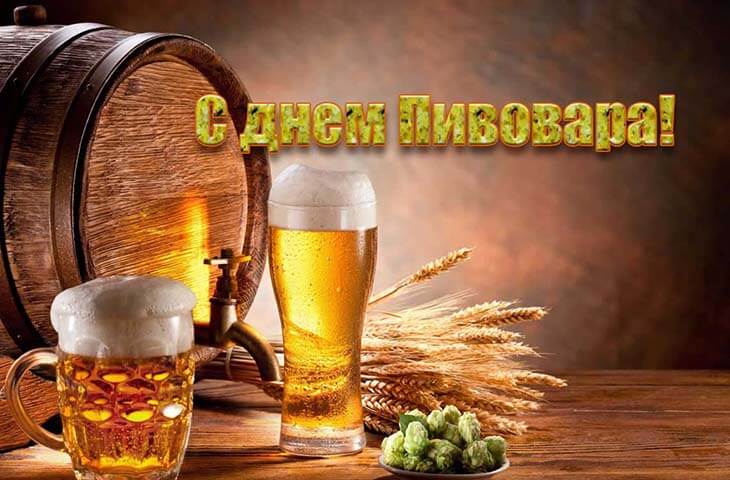 Прикольные открытки С днем пивовара. Бесплатные открытки с Днем пивовара.