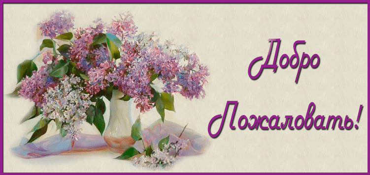 Картинки Добро пожаловать в нашу команду. Картинки Добро пожаловать к нам.