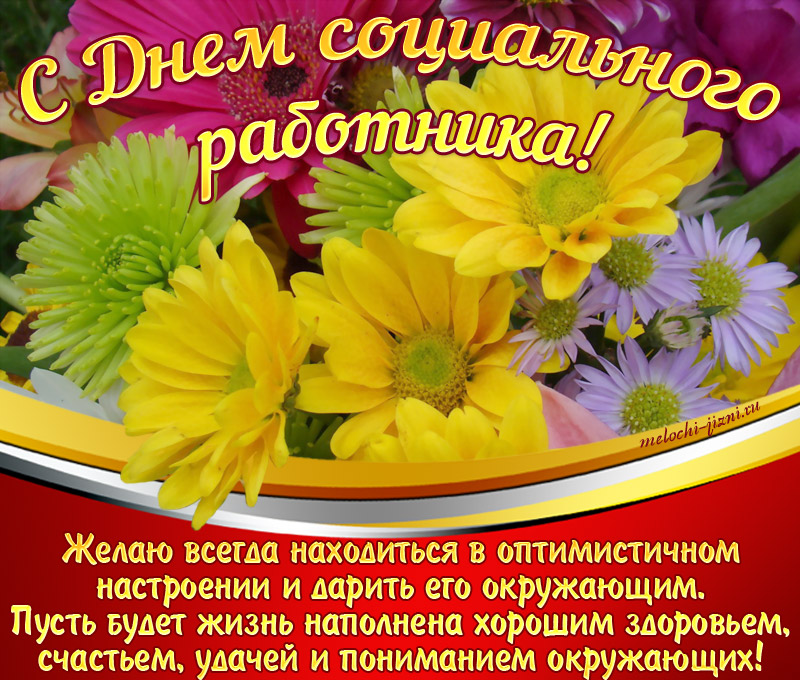 Открытка с днем социального работника. Открытка с днем социального работника ...