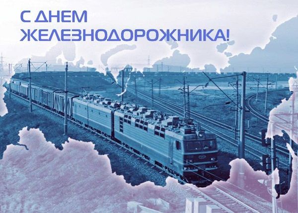 С днем железнодорожника в картинках. Поздравление с днем Железнодорожника при...