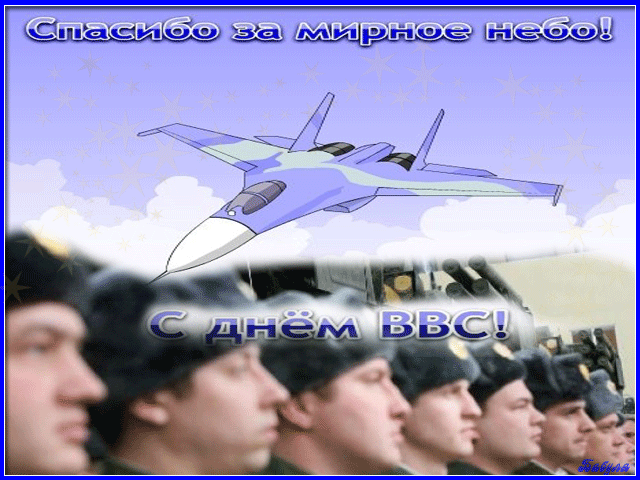 Скачать картинки поздравления с Днём ВВС. Прикольные картинки с Днём ВВС.