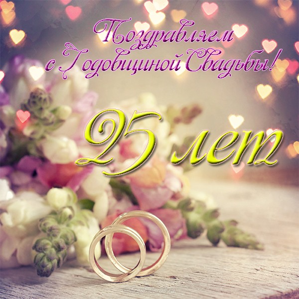  Картинка С Серебряной свадьбой. Картинки поздравления С Серебряной свадьбой.