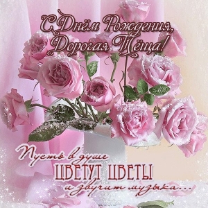 Открытки С днём рождения тёща. Картинка с днём рождения тёща.