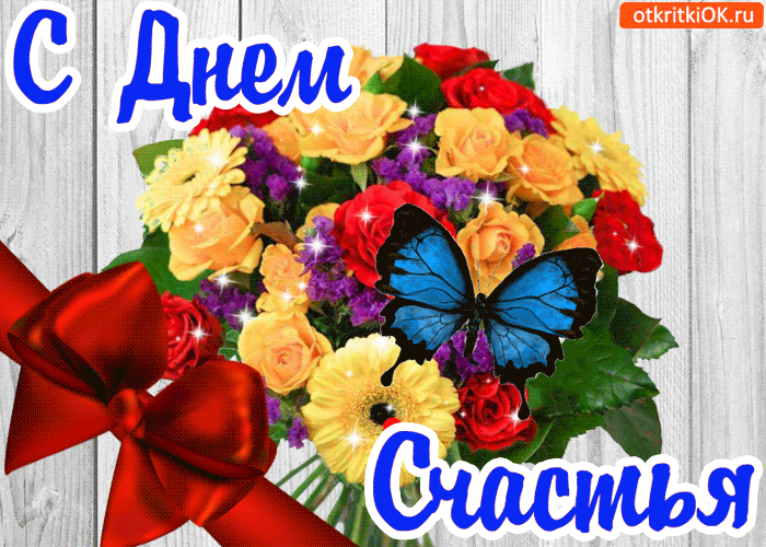 Анимационные открытки С днём счастьем. Поздравительные открытки с Днем счастья.