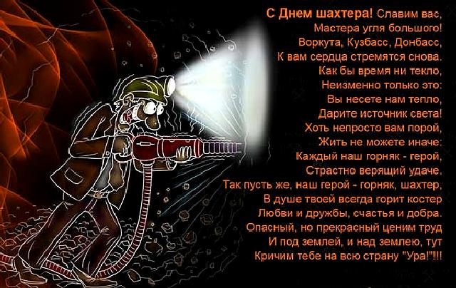 Открытка с днём шахтёра, Пусть ангел хранитель освещает тёплым светом свою до...