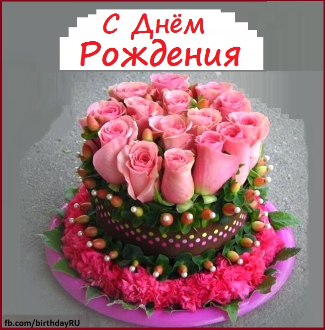 Открытка со стихами на день рождения и нарисованными розовыми розами.