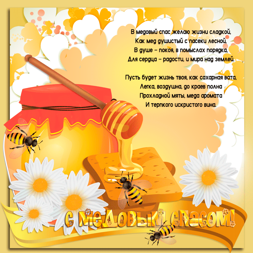 Открытки гифки с медовым Спасом открытки поздравительные с медовым Спасом.