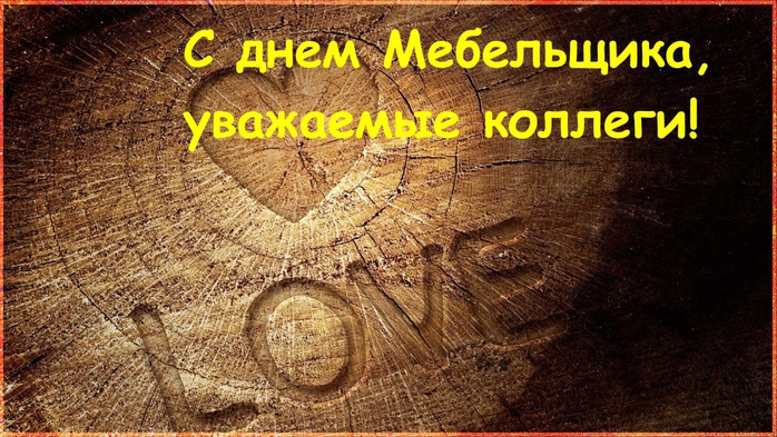 Картинки С днём мебельщика. Открытка ко Дню мебельщика. Поздравления с Днём м...