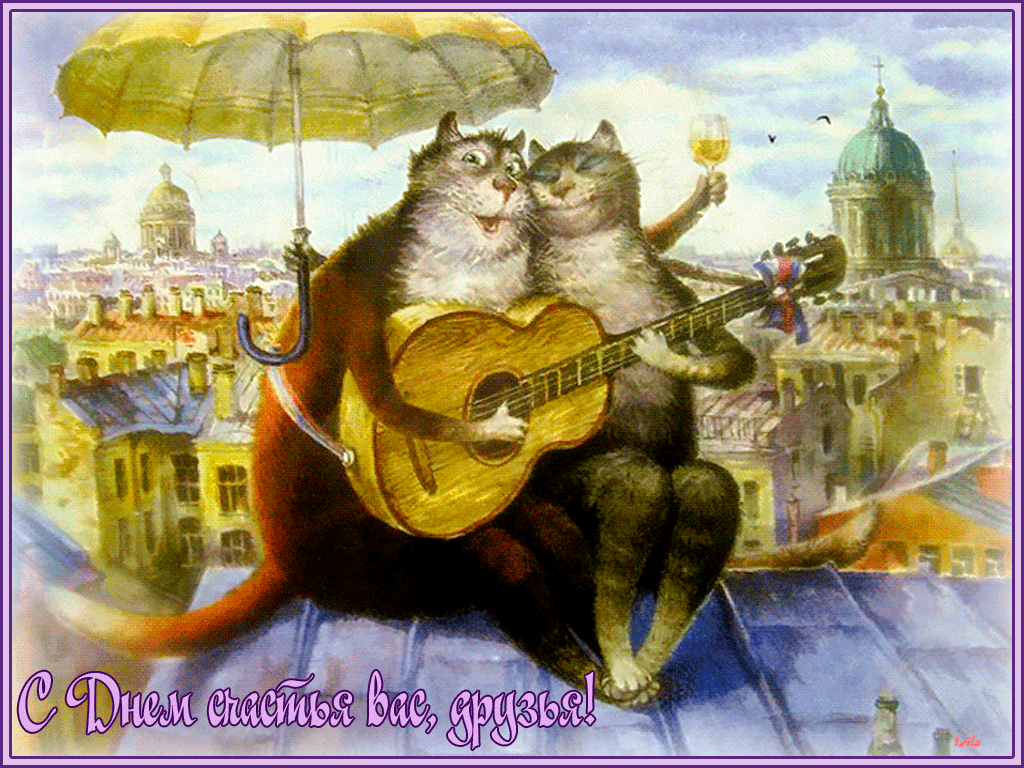 Красивые картинки про счастье. Открытка 20 марта Международный День счастья.