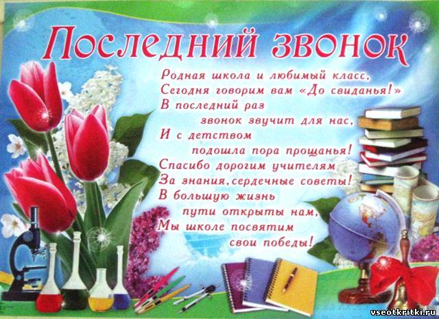 Открытки на последний звонок. Открытки на последний звонок бесплатно.