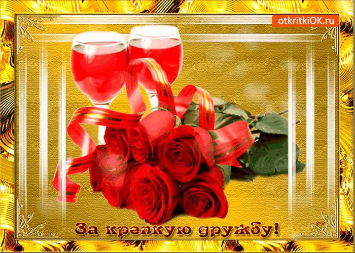 Открытки о дружбе скачать. Открытка за нашу дружбу! Открытки о дружбе приколь...