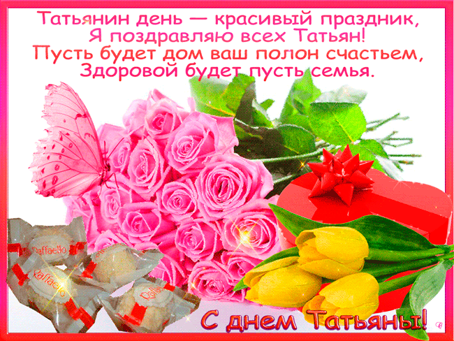 Картинка с Татьяниным днем. Блестящая открытка Татьянин день скачать бесплатно.