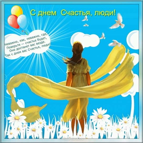 Картинки с надписью С днём счастья. Картинки с днем счастья.
