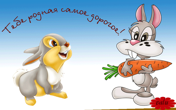 Открытка с зайцем. Открытка с зайкой. Открытка с зайкой с Днём Рождения.