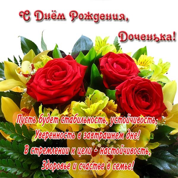 Открытки С днём рождения доченька. Открытки С днём рождения дочки.