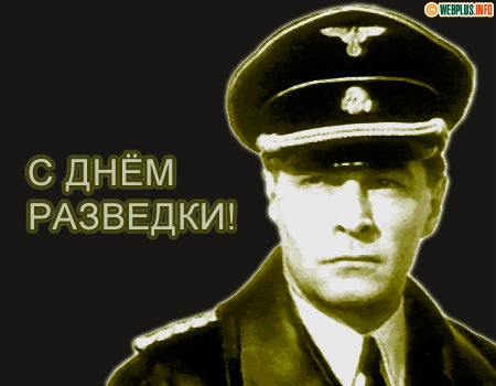 Скачать поздравительную открытку с днем военного разведчика. Поздравительные ...