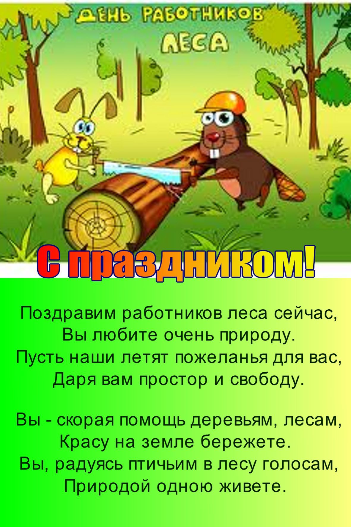 состоит поздравления с днем работника леса руководство стружка