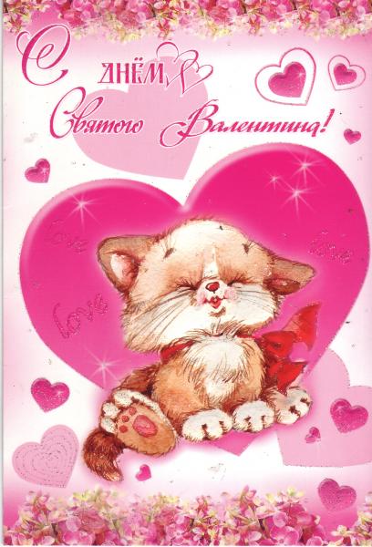 Красивые открытки на 14 февраля. Открытки ко Дню влюблённых. Открытки с серде...