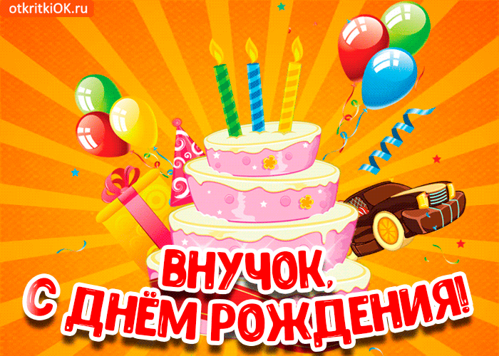 Открытка С Днём рождения внука. Открытка с днём рождения внучке.