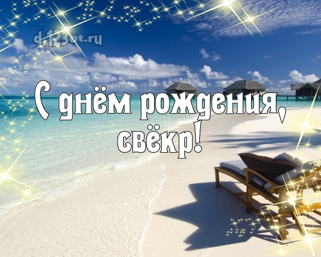 Открытка с анимацией ко дню рождения свекра. красивая открытка на день рожден...