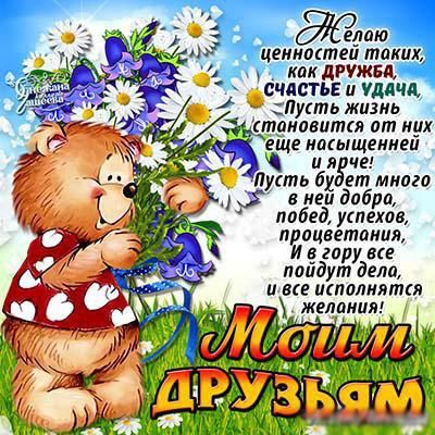 Открытки о дружбе и любви. Открытки о дружбе скачать. Открытки о дружбе прико...