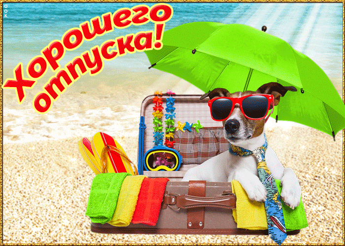 Открытки с началом отпуска. Хорошего лета картинки. Счастливого отдыха фото.
