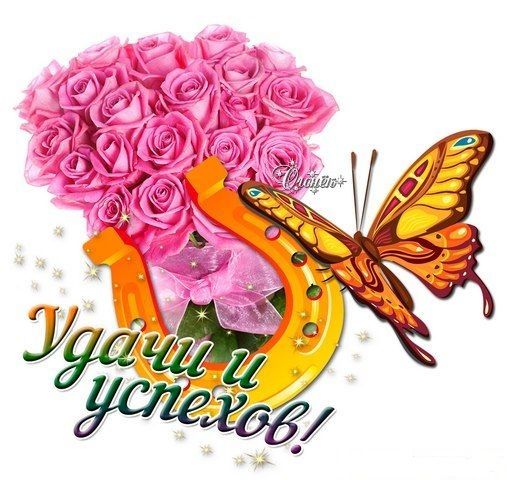 Анимационные открытки Желаю удачи. Красивые открытки желаю удачу.