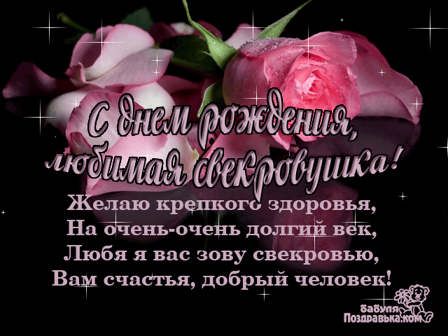 Видео открытка с днём рождения свекрови. Открытки поздравления с днём рождени...