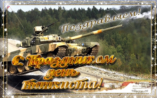 Картинка с днём танкиста скачать бесплатно. Картинка с днём танкиста скачать.