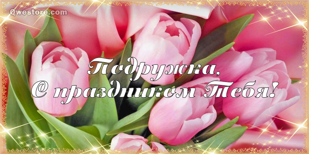 Мы все красивые, когда счастливые, Будь самой счастливой! Открытка Пусть крас...