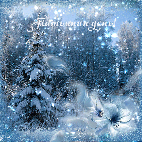 Открытка на Татьянин день и День студентов. Открытка Татьянин день маме.