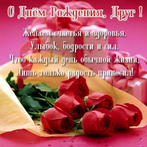Открытка с днем рождения другу, открытка с днем рождения другу детства.