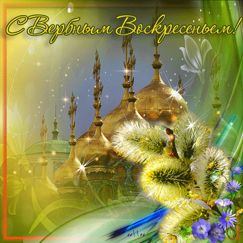 Открытка с пожеланием любви и счастья к наступающему вербному воскресенью. 