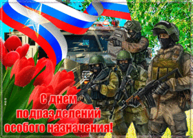 Открытка день подразделений специального назначения Вооруженных Сил России. 