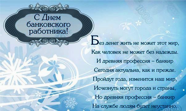 Картинки банковского работника. Поздравление с днем банковского работника в к...